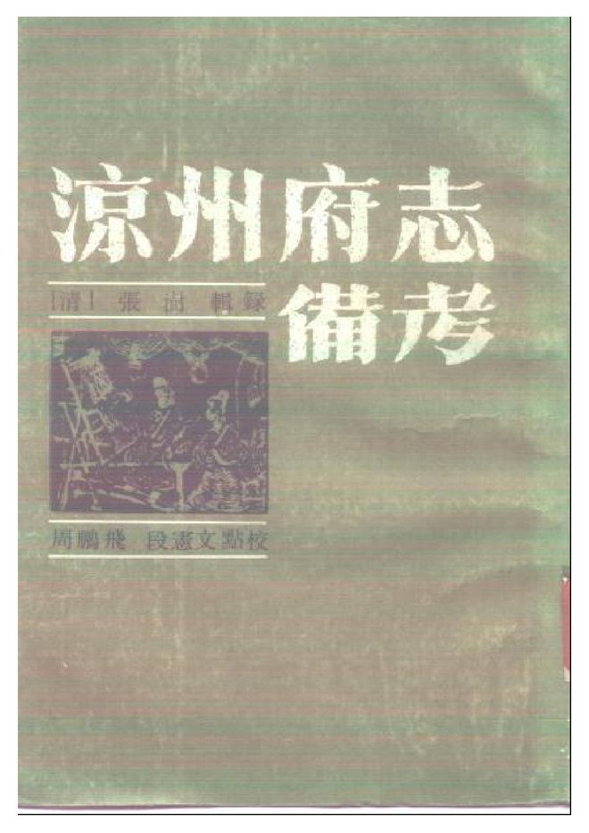 凉州府志 书影 1