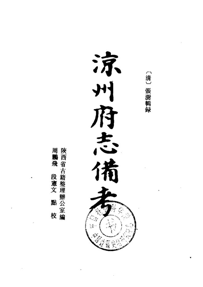 凉州府志 书影 2