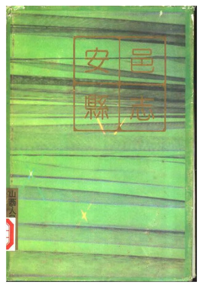 安邑县志 书影 1