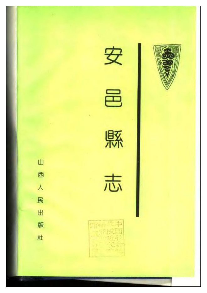 安邑县志 书影 2