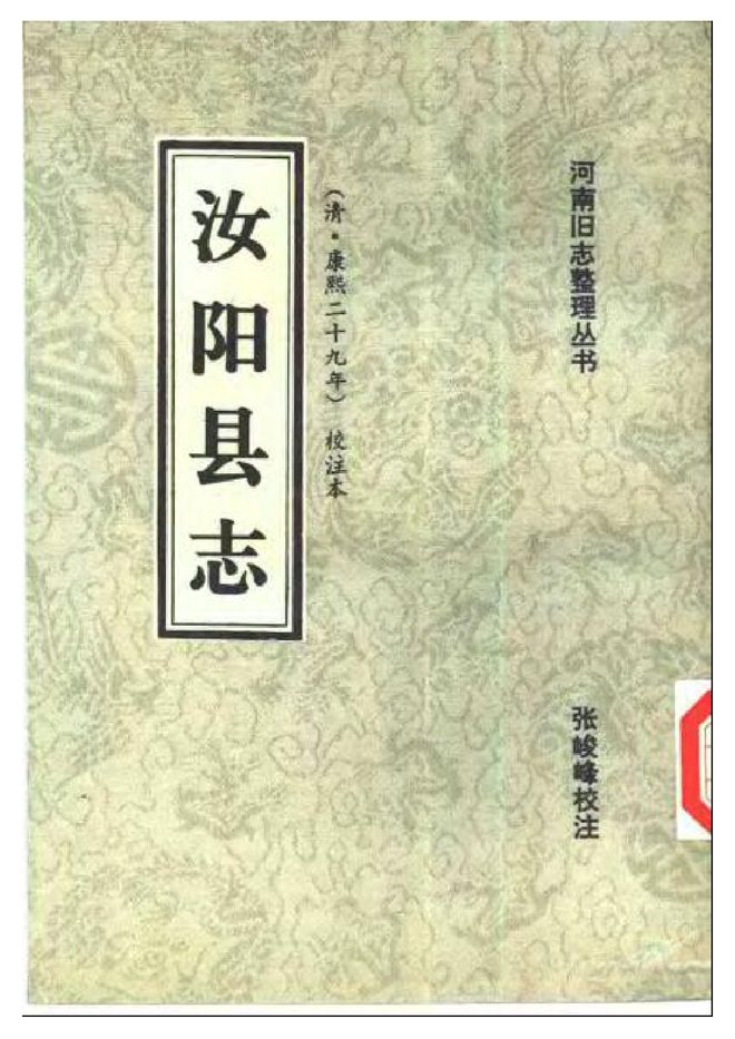 康熙二十九年汝阳县志 书影 1