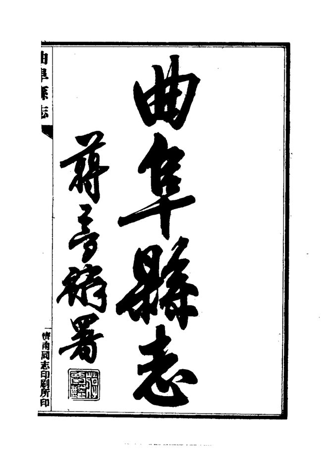 曲阜县志 书影 4