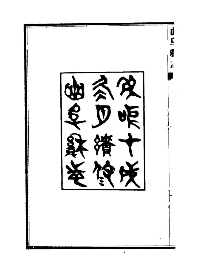 曲阜县志 书影 5