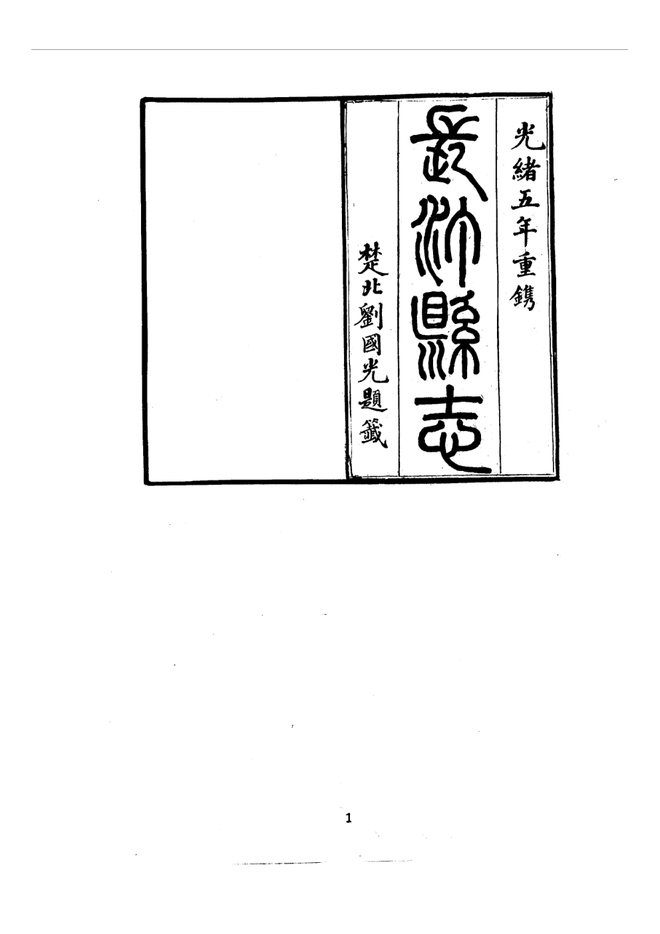 长汀县志 书影 1