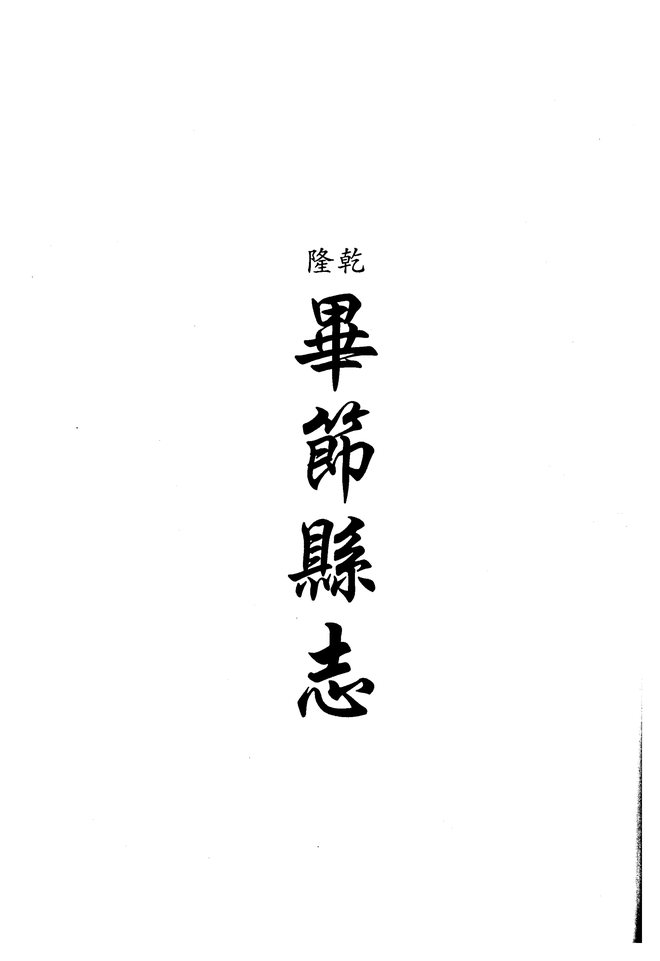 平远州志稿 书影 1