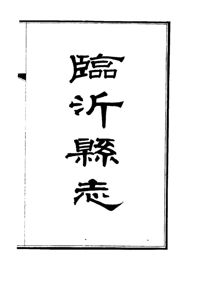 临沂县志 书影 3