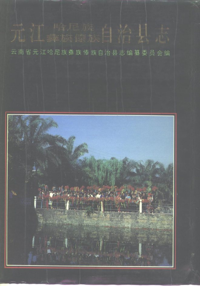 元江哈尼族彝族傣族自治县志 书影 1