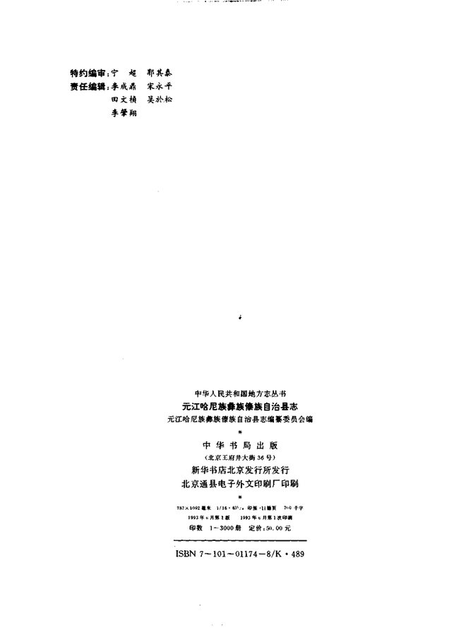 元江哈尼族彝族傣族自治县志 书影 2