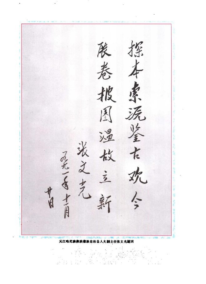 元江哈尼族彝族傣族自治县志 书影 6