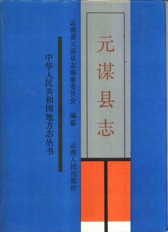 元谋县志 书影 1