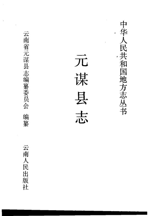 元谋县志 书影 2