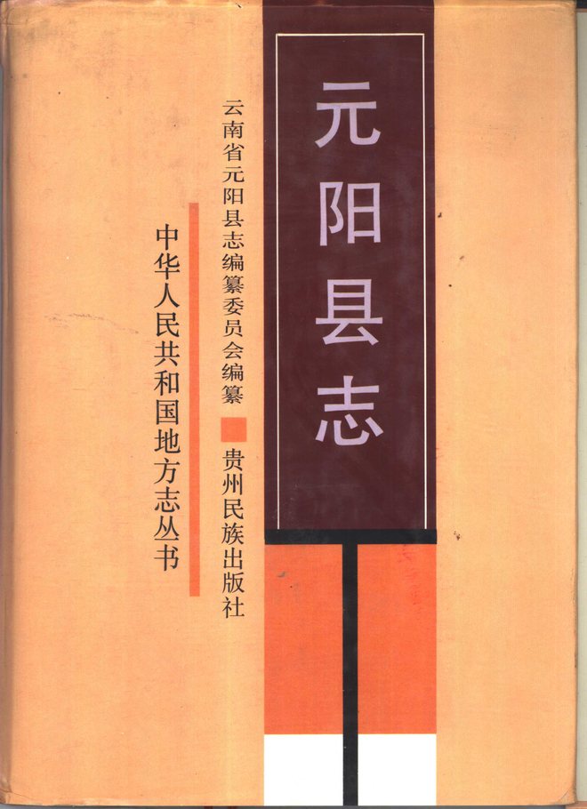 元阳县志 书影 1
