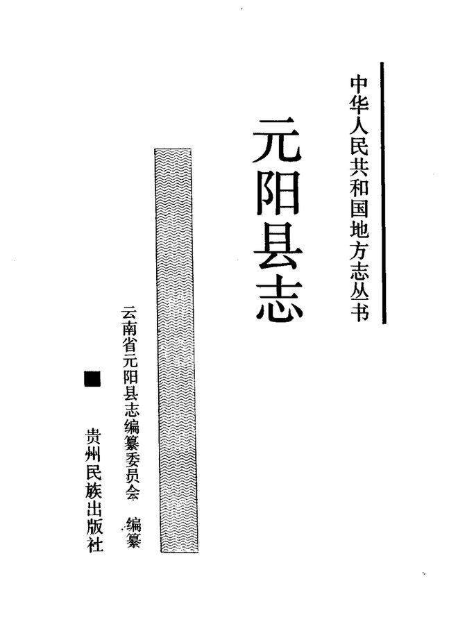 元阳县志 书影 2