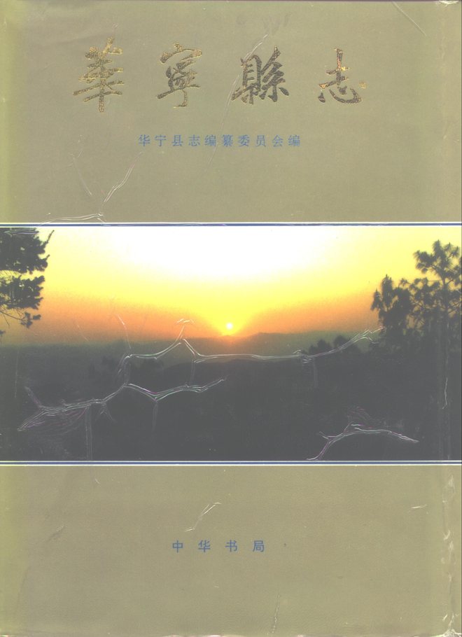 华宁县志 书影 1