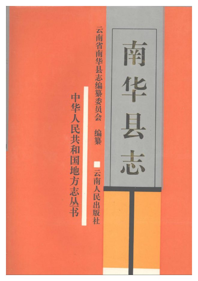 南华县志 书影 1
