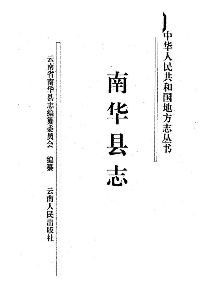 南华县志 书影 2