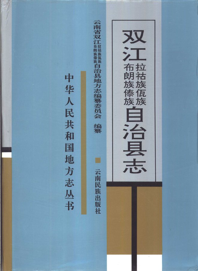 双江拉祜族佤族布朗族傣族自治县志 书影 1