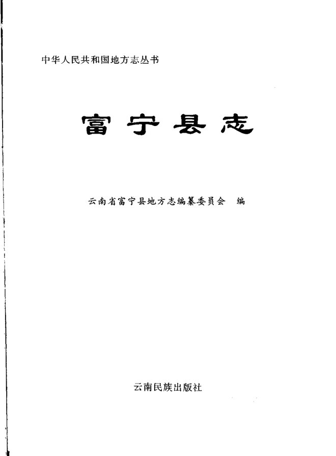 富宁县志 书影 2