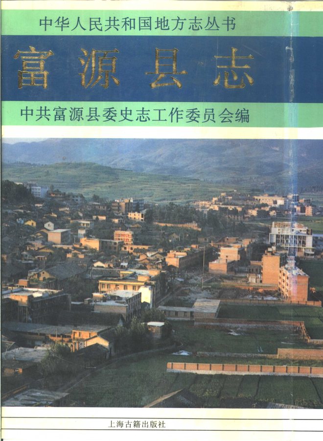 富源县志 书影 1