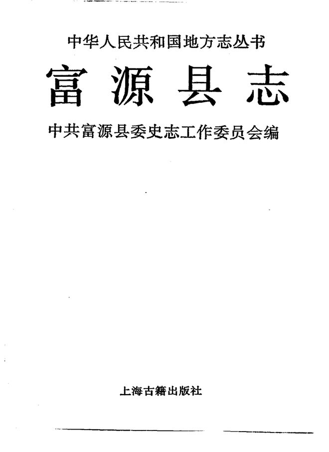 富源县志 书影 2