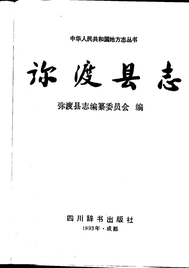 弥渡县志 书影 2