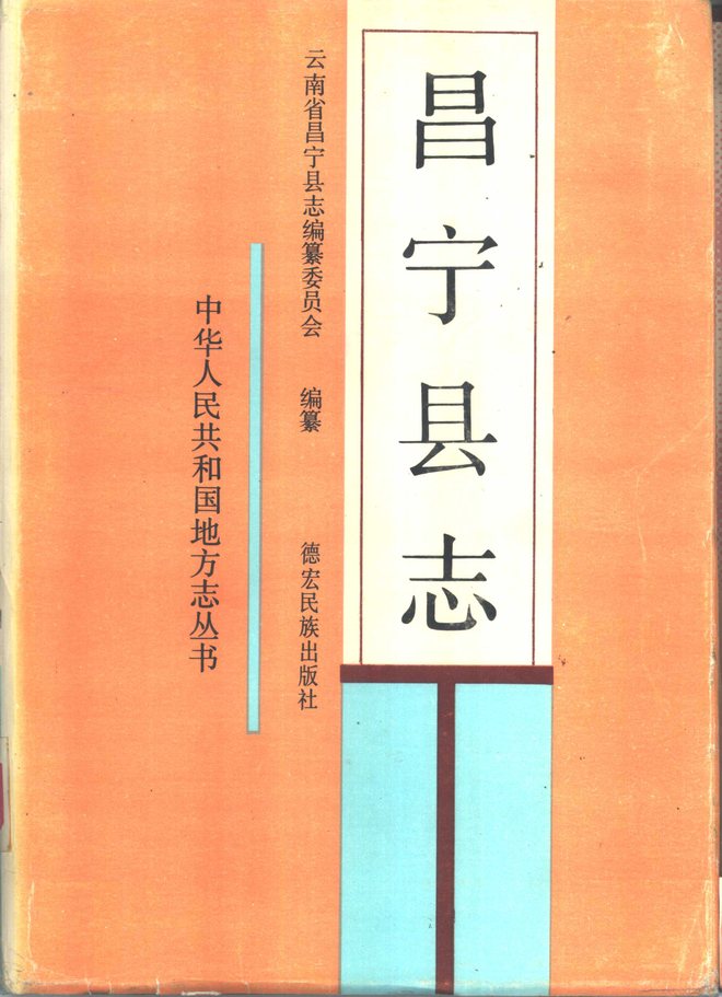 昌宁县志 书影 1