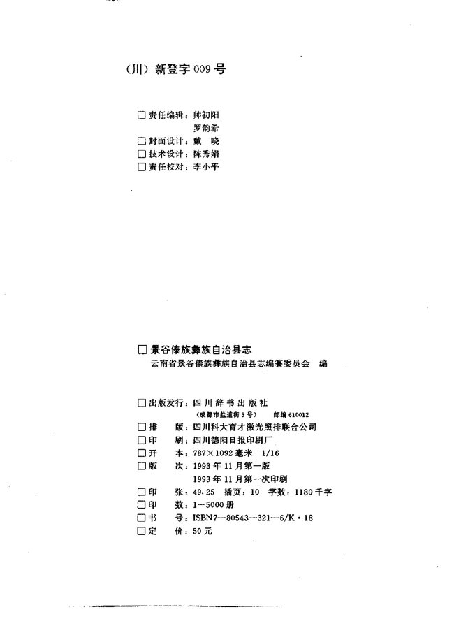 景谷傣族彝族自治县志 书影 3
