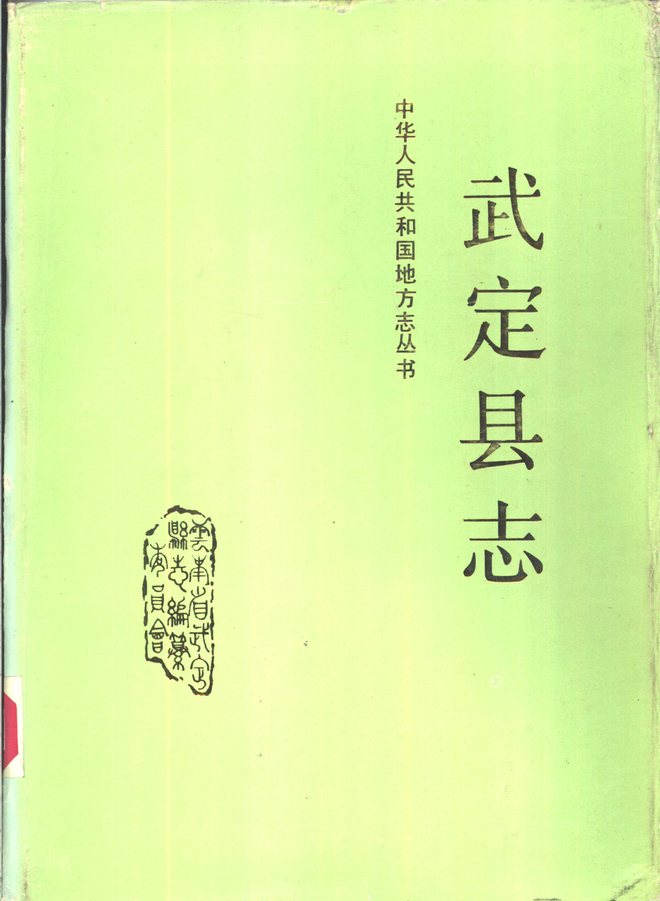 武定县志 书影 1