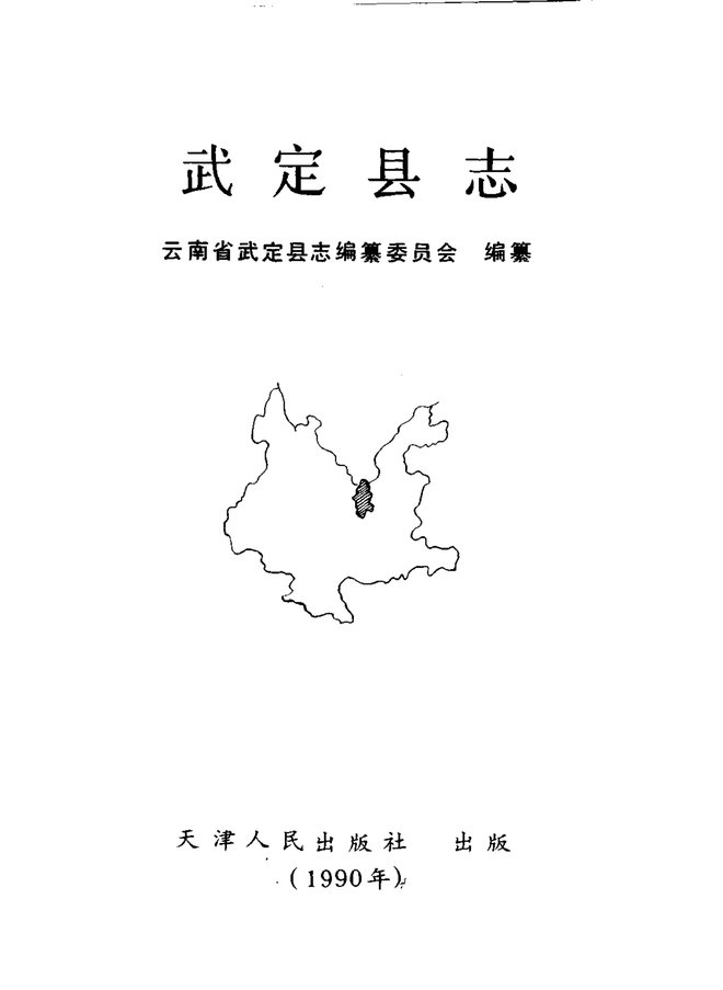 武定县志 书影 2