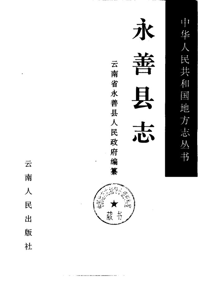 永善县志 书影 2