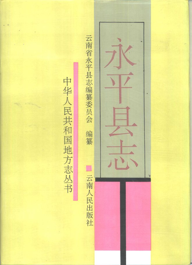 永平县志 书影 1