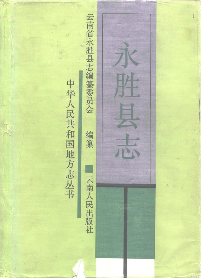 永胜县志 书影 1