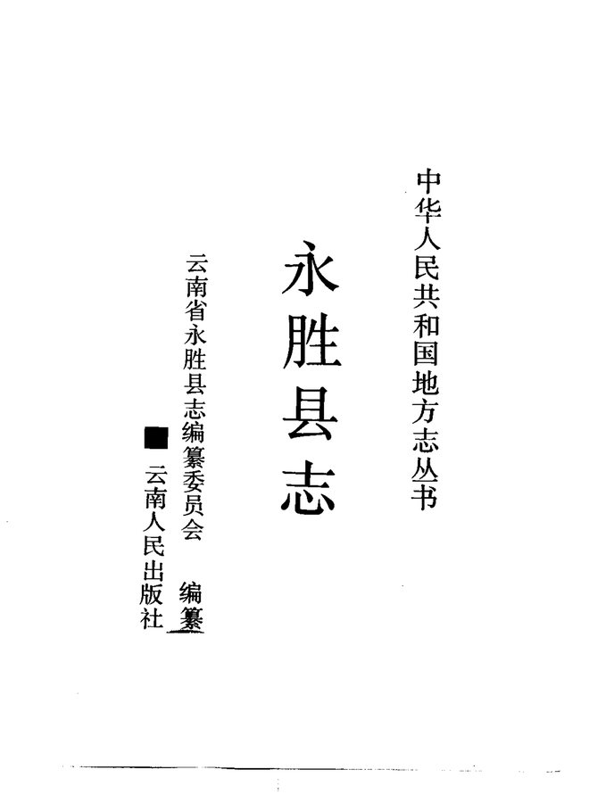 永胜县志 书影 2