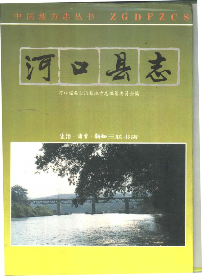 河口瑶族自治县志 书影 1