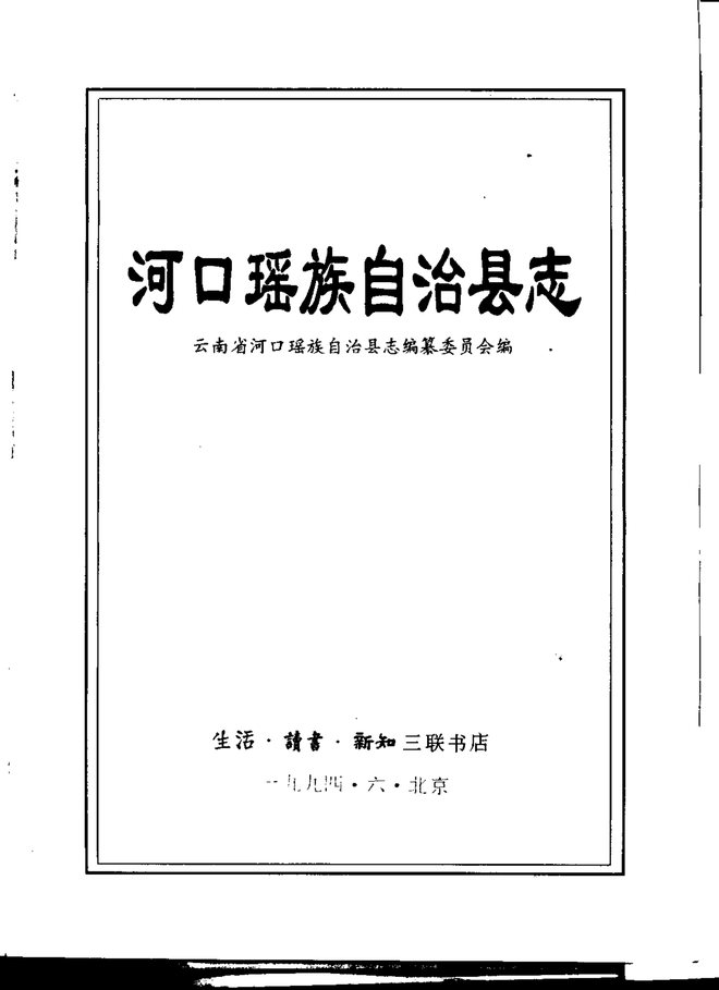河口瑶族自治县志 书影 2