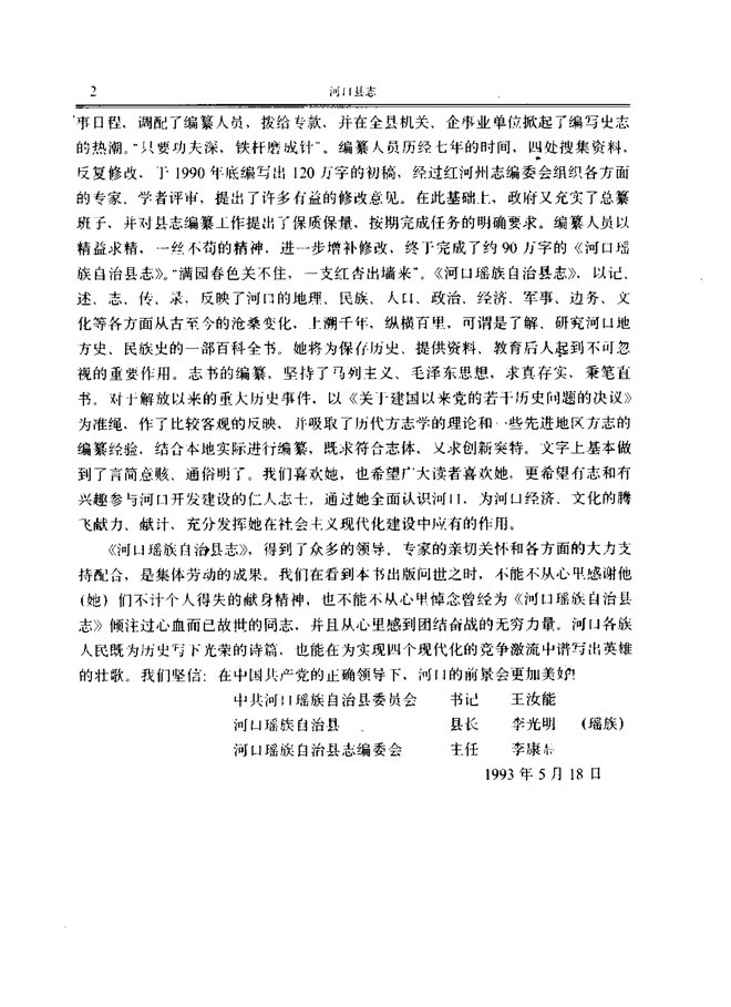河口瑶族自治县志 书影 5