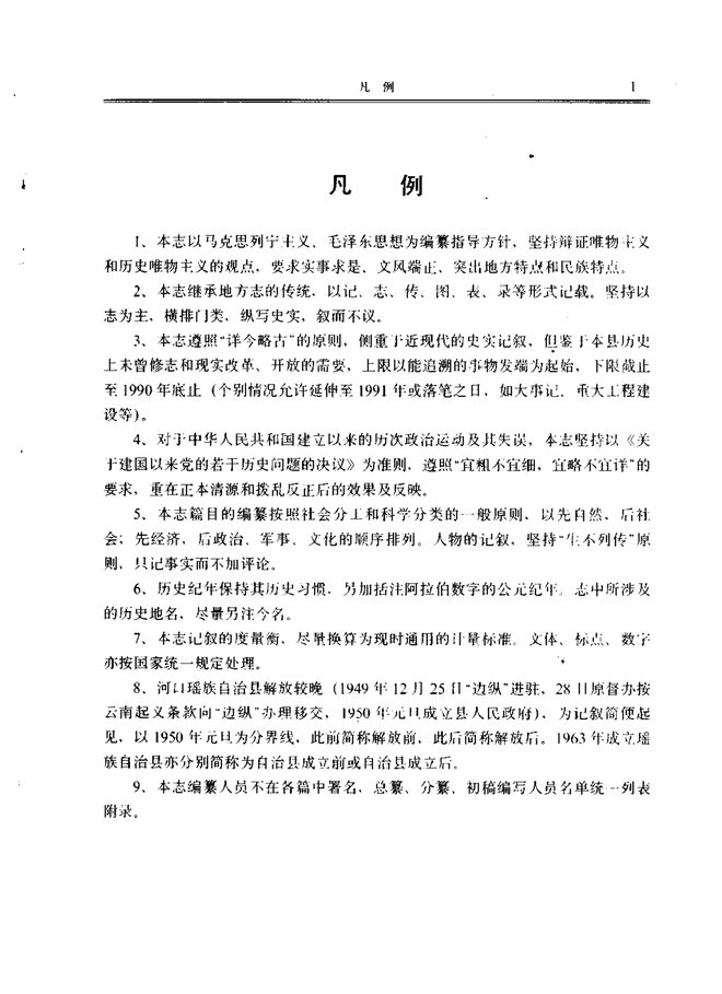 河口瑶族自治县志 书影 6