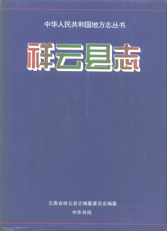祥云县志 书影 1