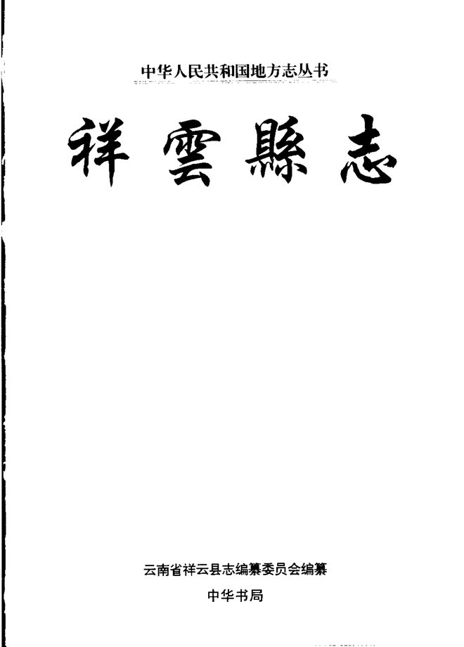 祥云县志 书影 2