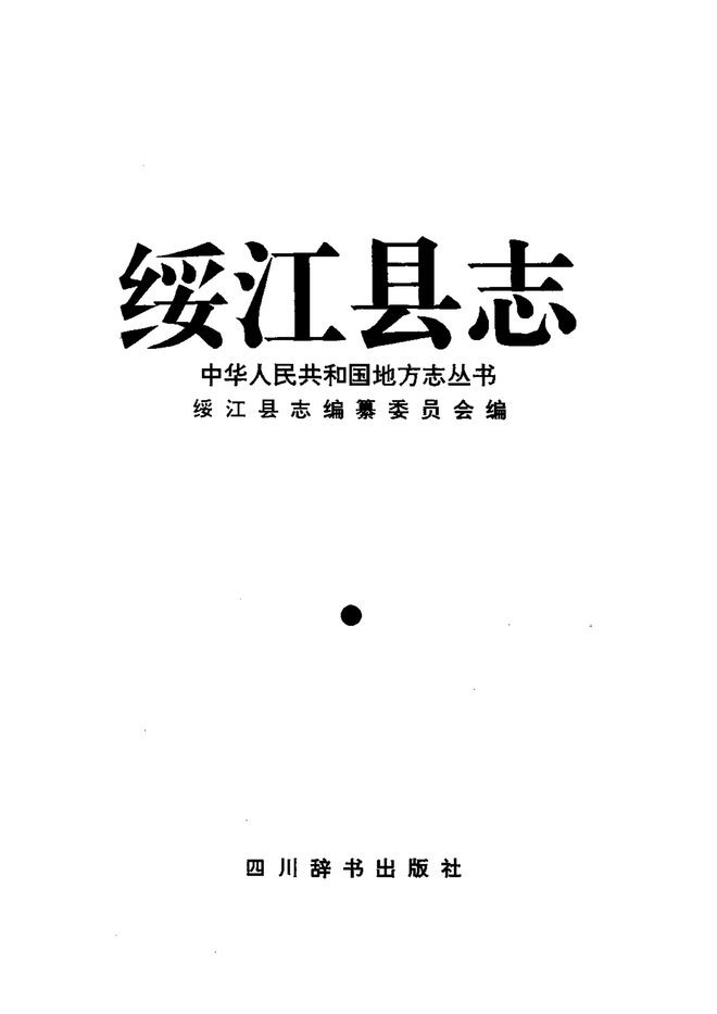 绥江县志 书影 2