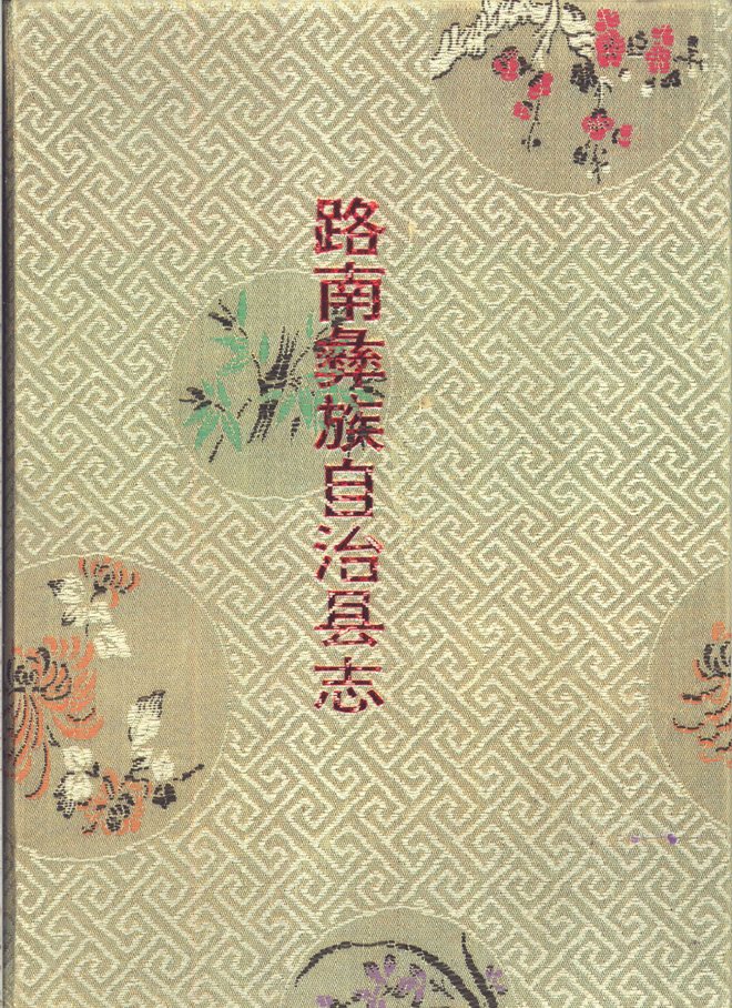 路南彝族自治县志 书影 1