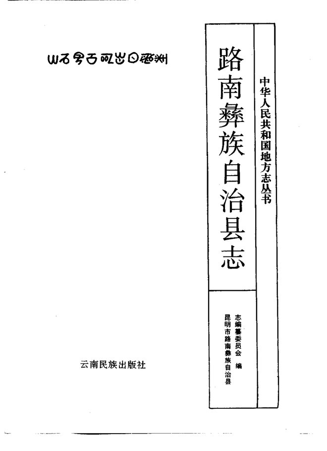 路南彝族自治县志 书影 2