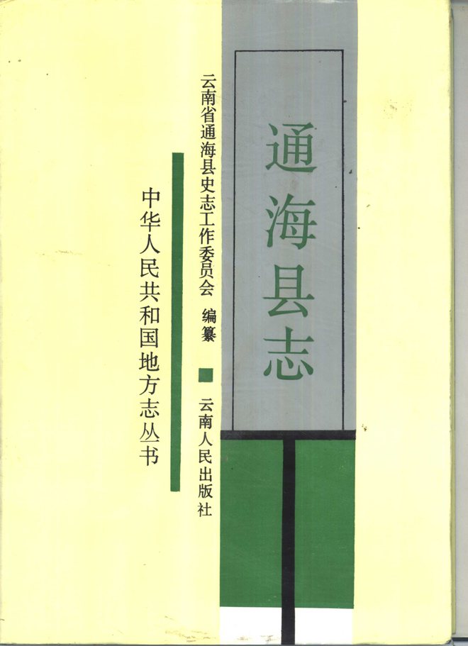 通海县志 书影 1