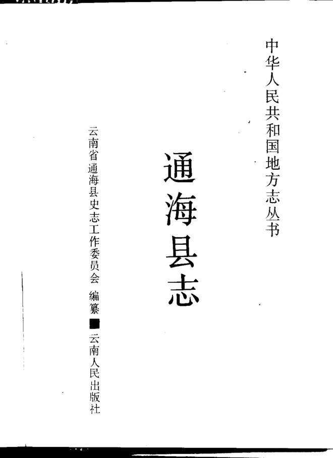 通海县志 书影 2