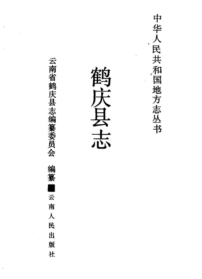 鹤庆县志 书影 2