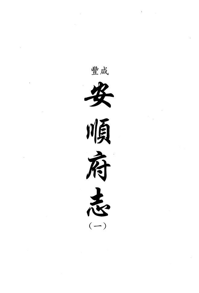 咸丰安顺府志 书影 1