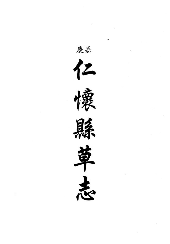 仁怀厅志 书影 1