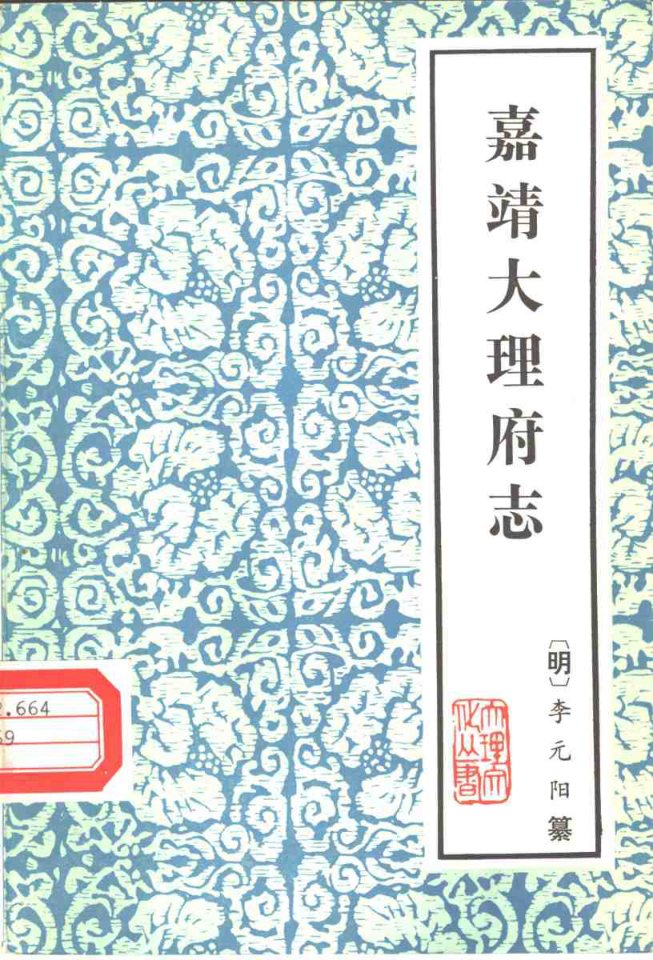 嘉靖大理府志 书影 1