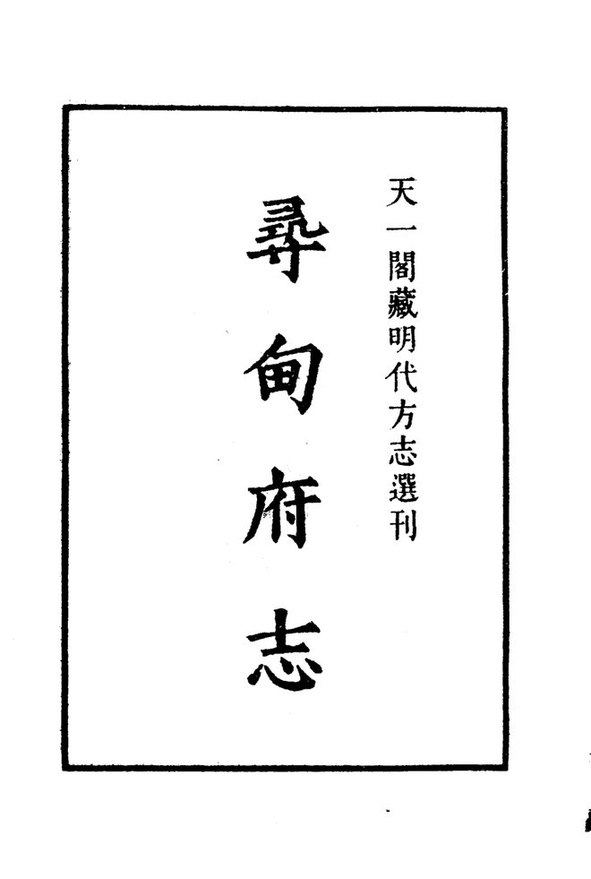 嘉靖寻甸府志 书影 2