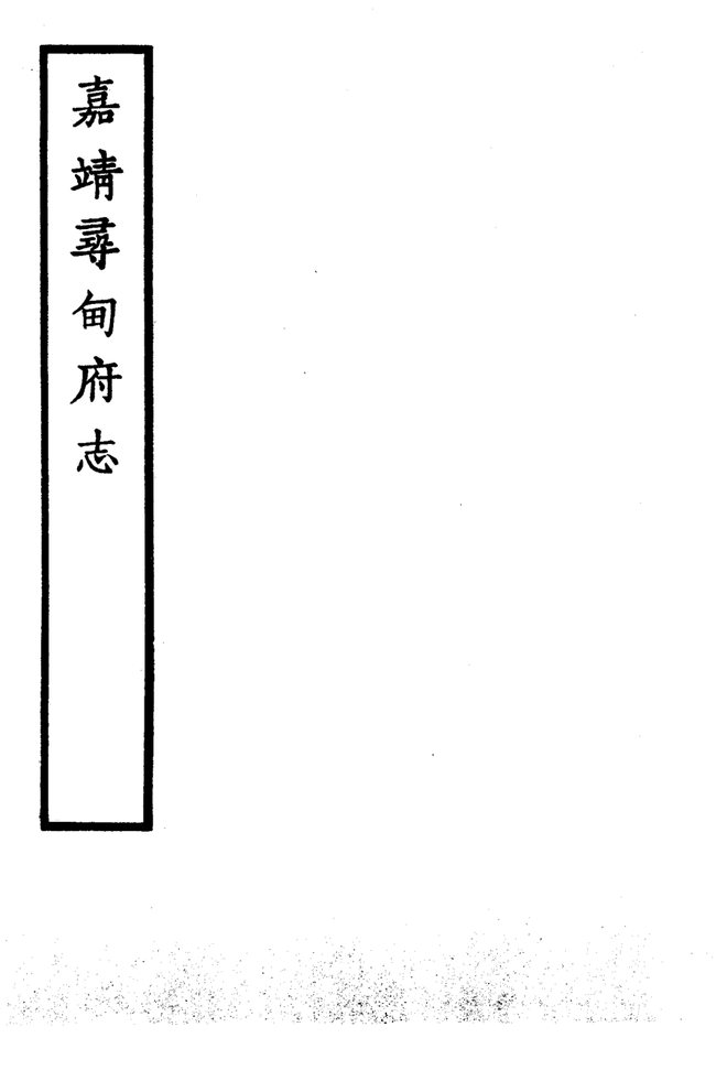 嘉靖寻甸府志 书影 4